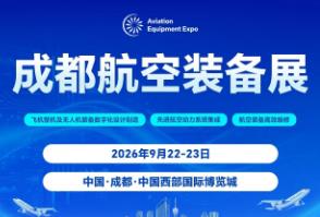 2026航空装备创新及产业促进大会暨成都航空装备创新展