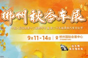2026郴州秋季车展暨第二十五届湘南汽车文化节