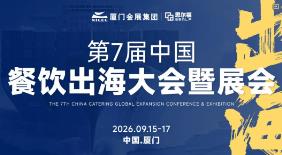 2026第7届中国餐饮出海大会暨展会、乡宴产业大会暨展会、团餐创新产业大会暨展会