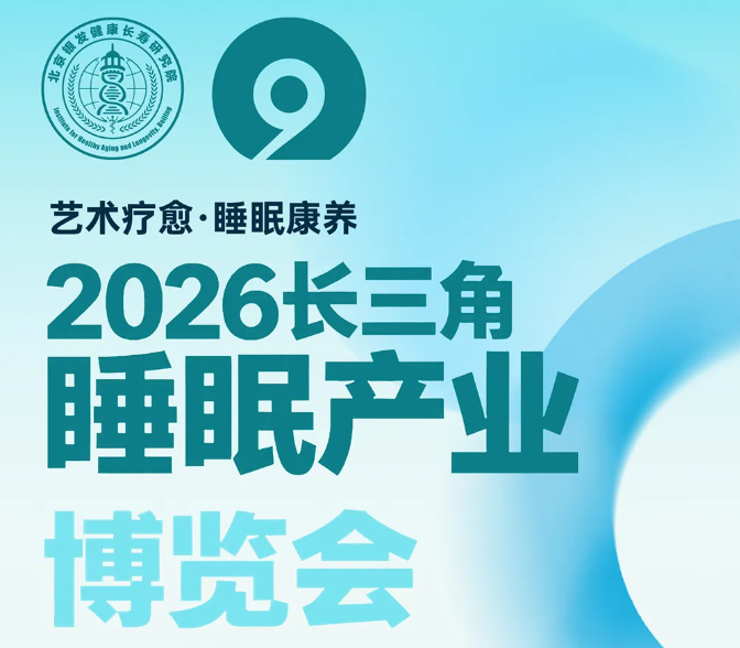 2026长三角睡眠产业博览会