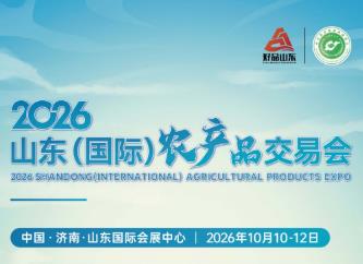 2026山东(国际)农产品交易会