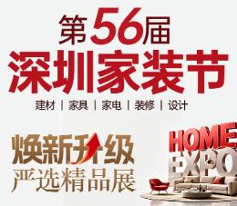 2026第56届深圳家装节