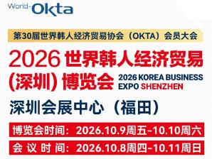 2026世界韩人经济贸易（深圳）博览会