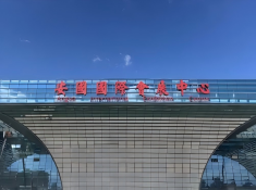 安国国际会展中心