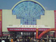 中原国际博览中心