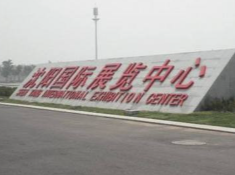 沈阳国际展览中心