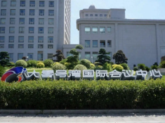 大零号湾国际会议中心