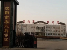 沈阳市农业科学院