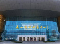泰山国际会展中心