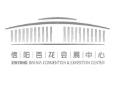 信阳市百花会展中心
