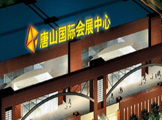 唐山国际会展中心
