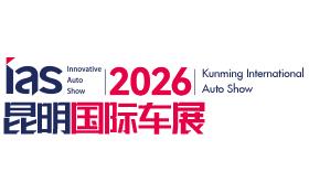2026(第二十三届)中国西南(昆明)国际汽车博览会暨智能网联及未来出行汽车博览会