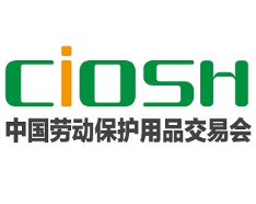 2026第111届中国劳动保护用品交易会