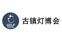 2026第35届中国 • 古镇国际灯饰博览会(秋季展)