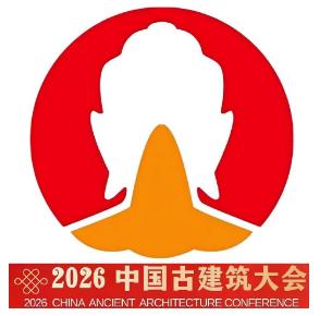 2026中国古建筑大会暨全国中式美学与古建智造博览会