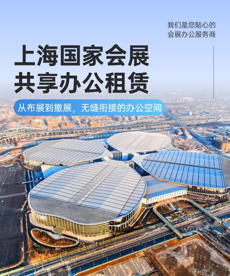 国家会展中心参展商共享办公空间